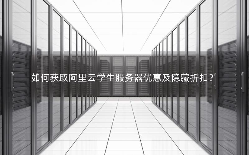 如何获取阿里云学生服务器优惠及隐藏折扣？