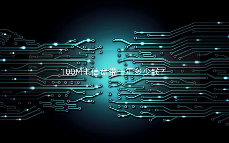 100M电信宽带一年多少钱？
