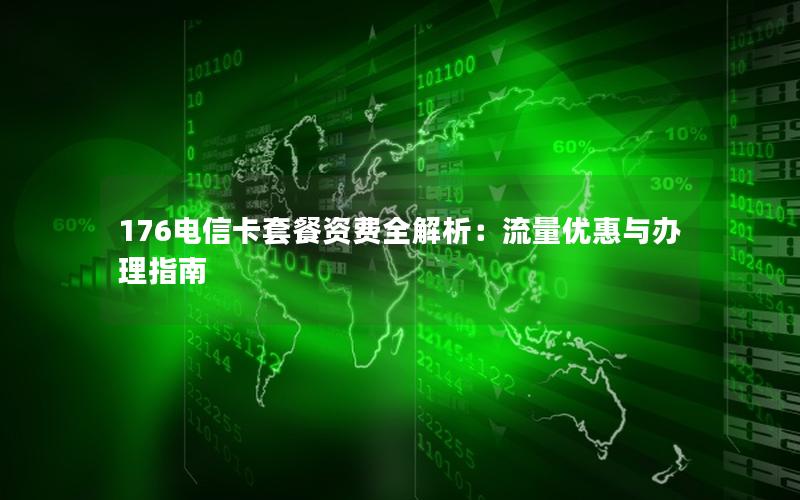 176电信卡套餐资费全解析：流量优惠与办理指南