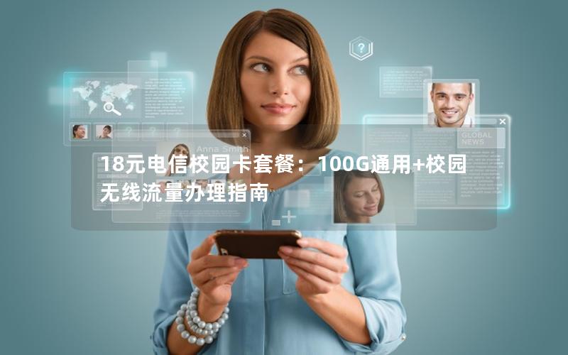 18元电信校园卡套餐：100G通用+校园无线流量办理指南