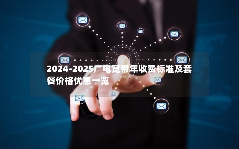 2024-2025广电宽带年收费标准及套餐价格优惠一览