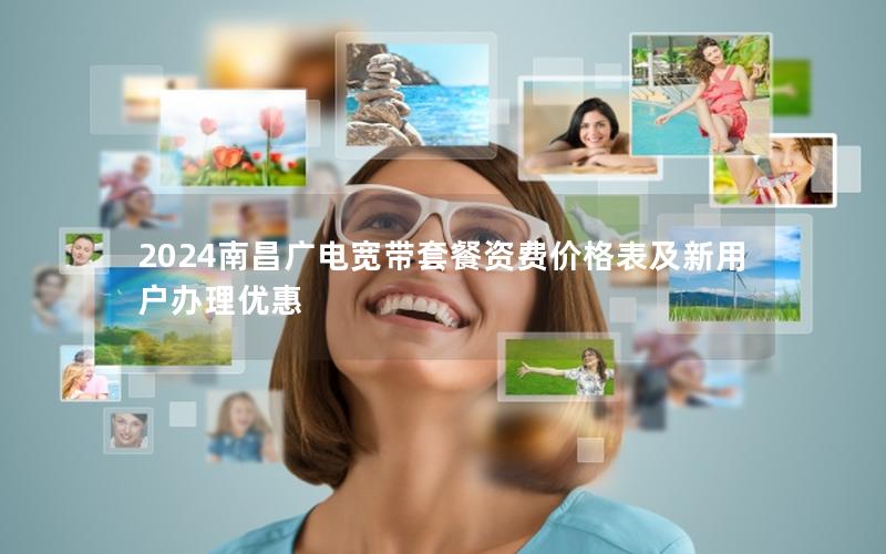 2024南昌广电宽带套餐资费价格表及新用户办理优惠