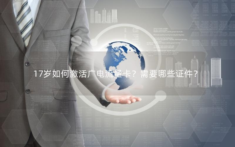 17岁如何激活广电流量卡？需要哪些证件？