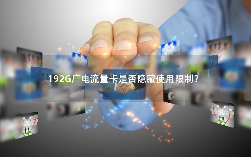 192G广电流量卡是否隐藏使用限制？