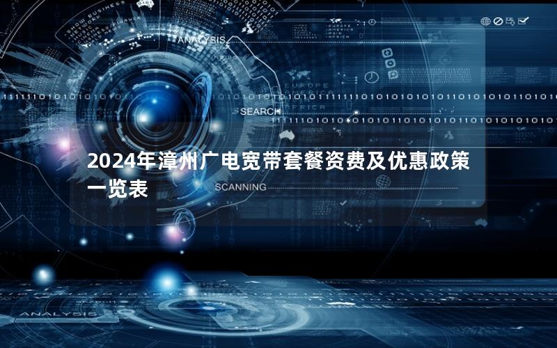 2024年漳州广电宽带套餐资费及优惠政策一览表
