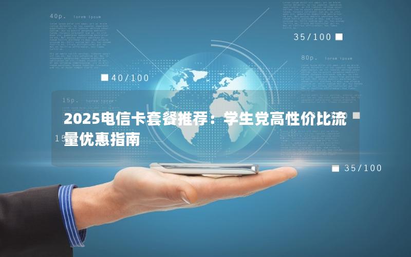 2025电信卡套餐推荐：学生党高性价比流量优惠指南