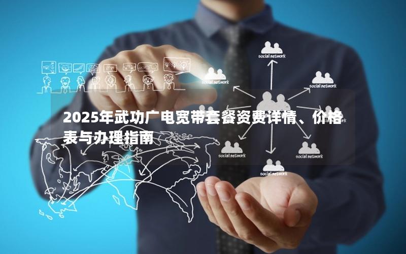 2025年武功广电宽带套餐资费详情、价格表与办理指南