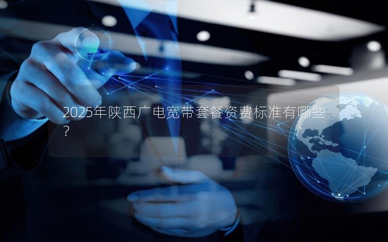 2025年陕西广电宽带套餐资费标准有哪些？