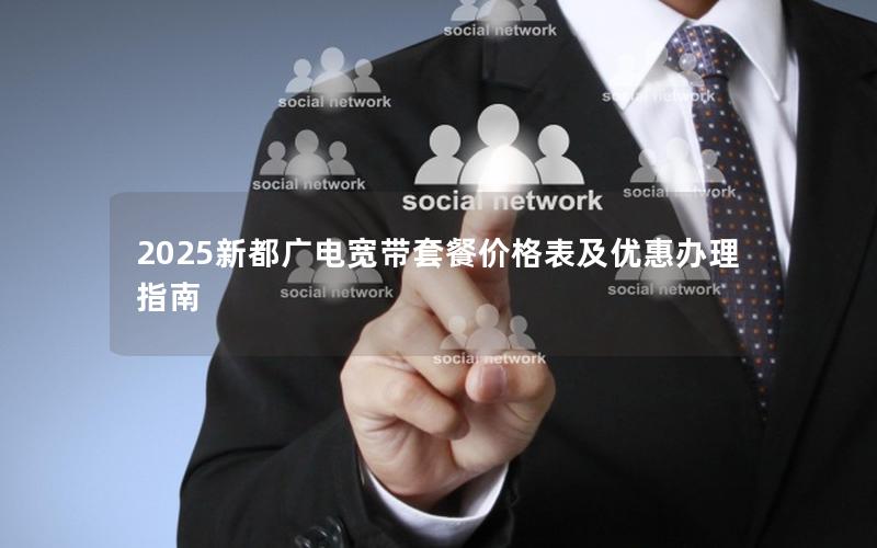 2025新都广电宽带套餐价格表及优惠办理指南