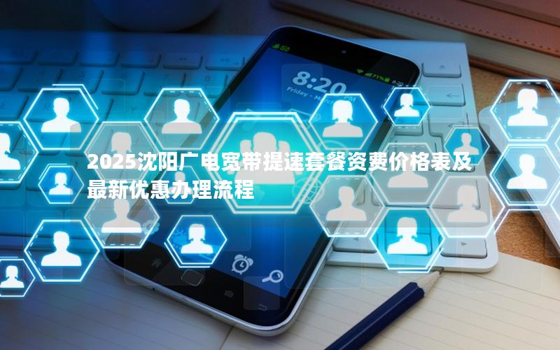2025沈阳广电宽带提速套餐资费价格表及最新优惠办理流程