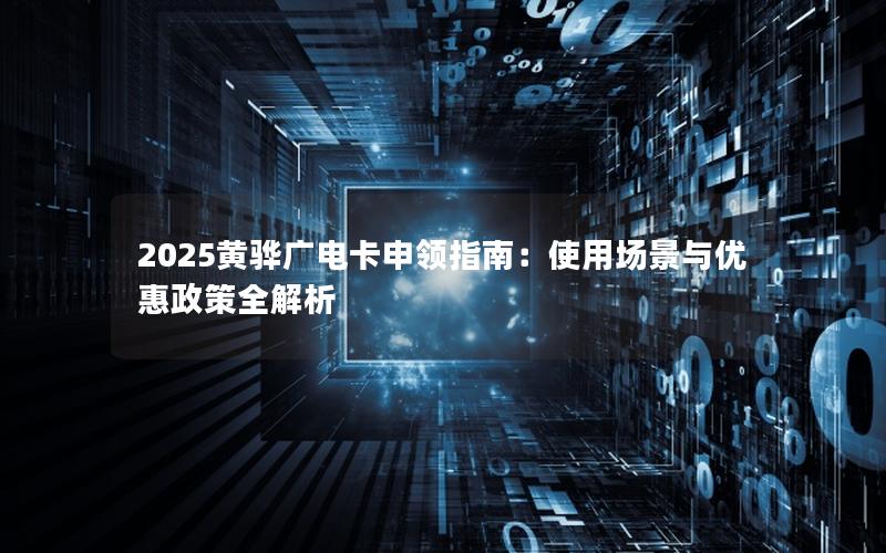 2025黄骅广电卡申领指南：使用场景与优惠政策全解析