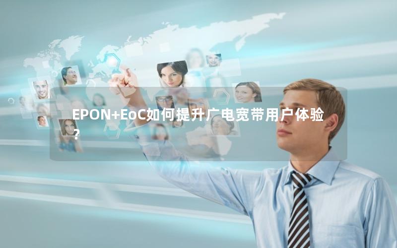 EPON+EoC如何提升广电宽带用户体验？