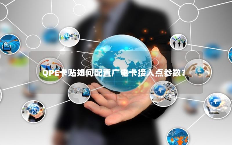 QPE卡贴如何配置广电卡接入点参数？