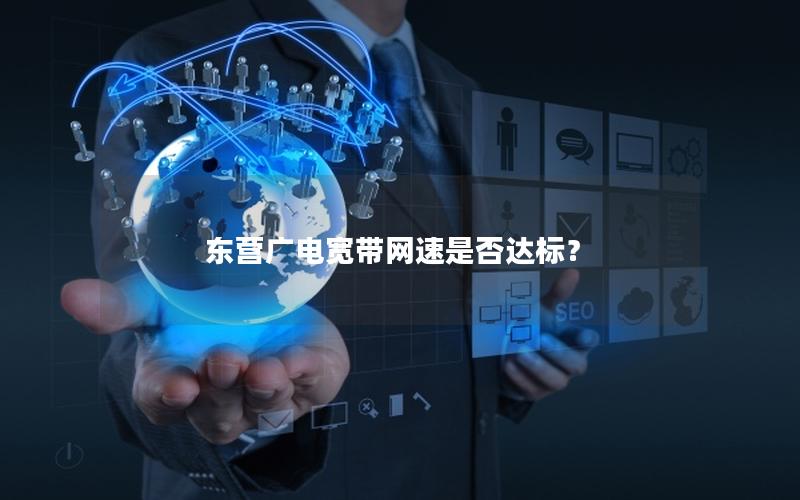 东营广电宽带网速是否达标？