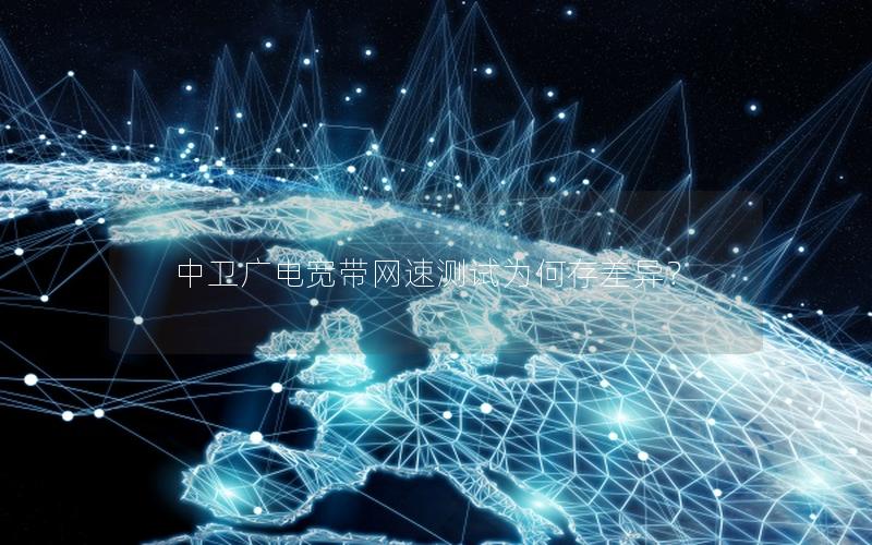 中卫广电宽带网速测试为何存差异？