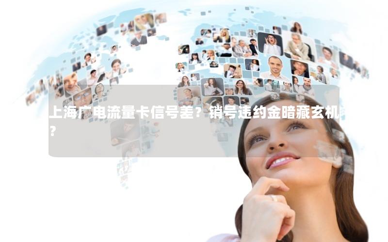 上海广电流量卡信号差？销号违约金暗藏玄机？