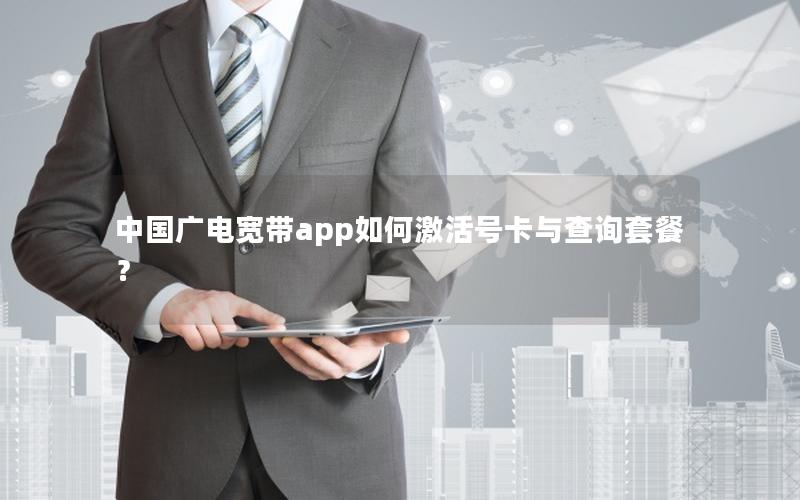 中国广电宽带app如何激活号卡与查询套餐？