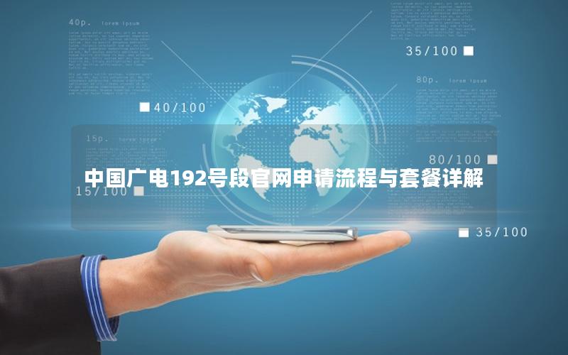 中国广电192号段官网申请流程与套餐详解