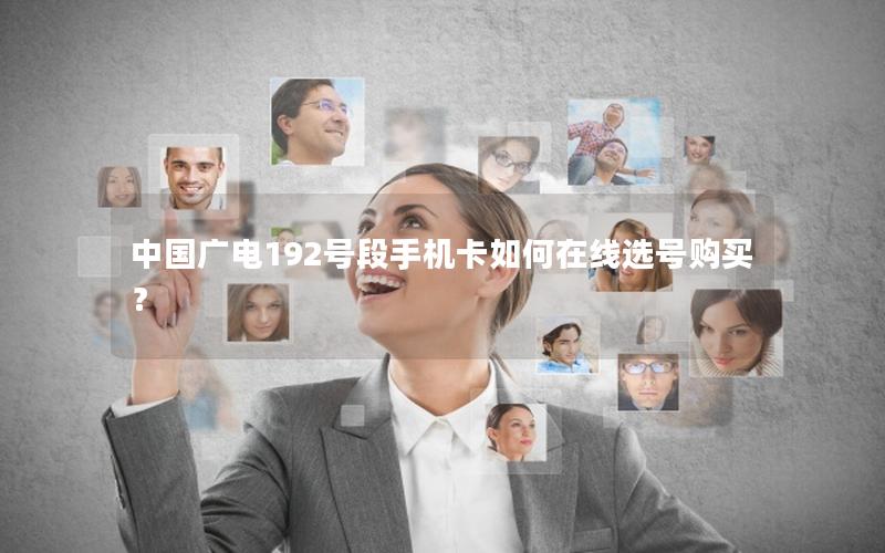 中国广电192号段手机卡如何在线选号购买？