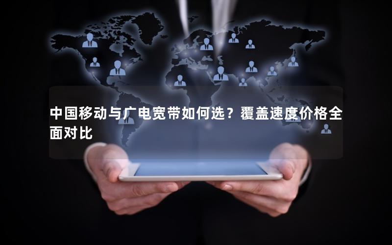 中国移动与广电宽带如何选？覆盖速度价格全面对比