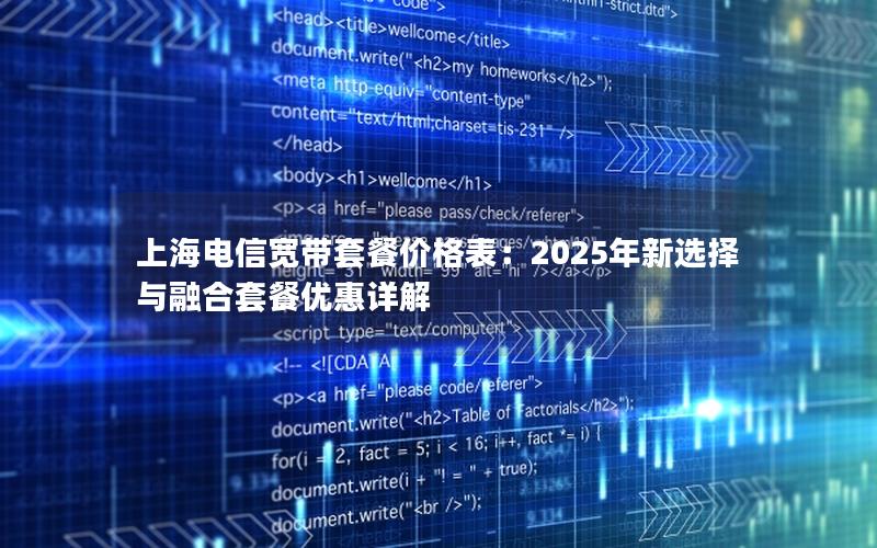上海电信宽带套餐价格表：2025年新选择与融合套餐优惠详解