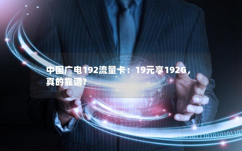 中国广电192流量卡：19元享192G，真的靠谱？