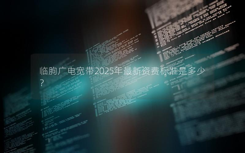 临朐广电宽带2025年最新资费标准是多少？