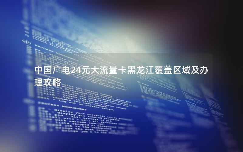 中国广电24元大流量卡黑龙江覆盖区域及办理攻略