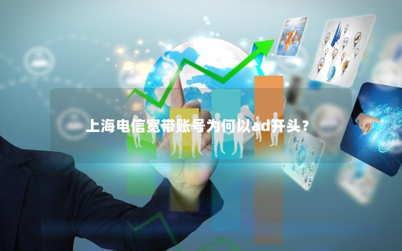 上海电信宽带账号为何以ad开头？