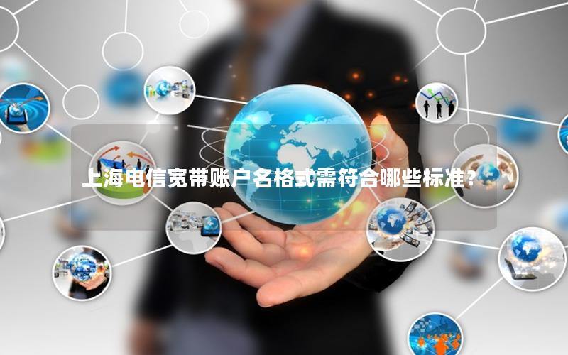 上海电信宽带账户名格式需符合哪些标准？