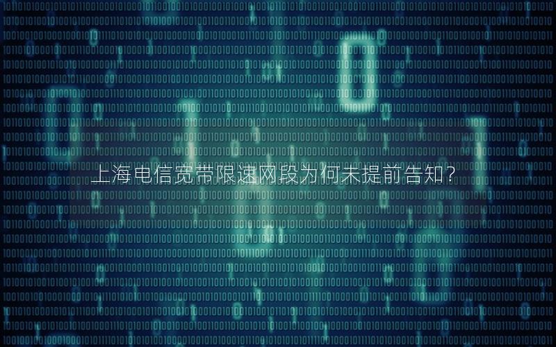 上海电信宽带限速网段为何未提前告知？