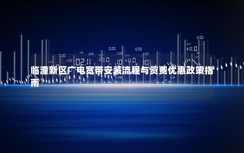 临潼新区广电宽带安装流程与资费优惠政策指南