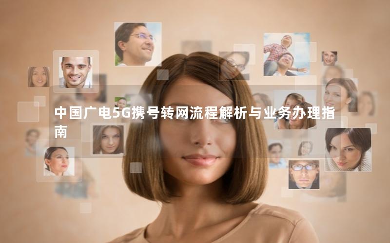 中国广电5G携号转网流程解析与业务办理指南