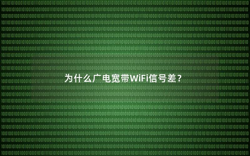 为什么广电宽带WiFi信号差？