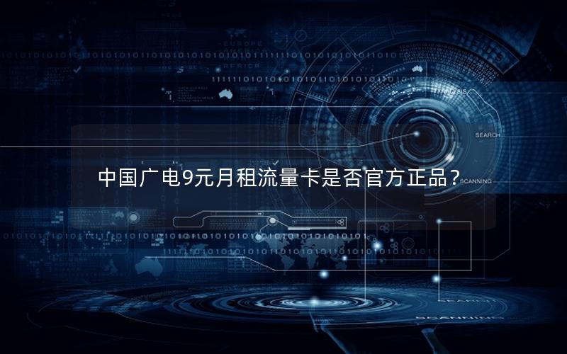 中国广电9元月租流量卡是否官方正品？