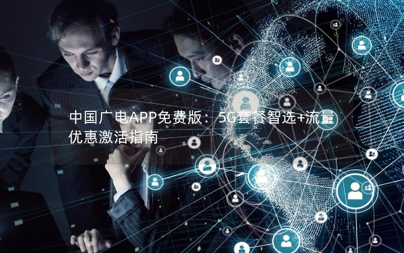 中国广电APP免费版：5G套餐智选+流量优惠激活指南