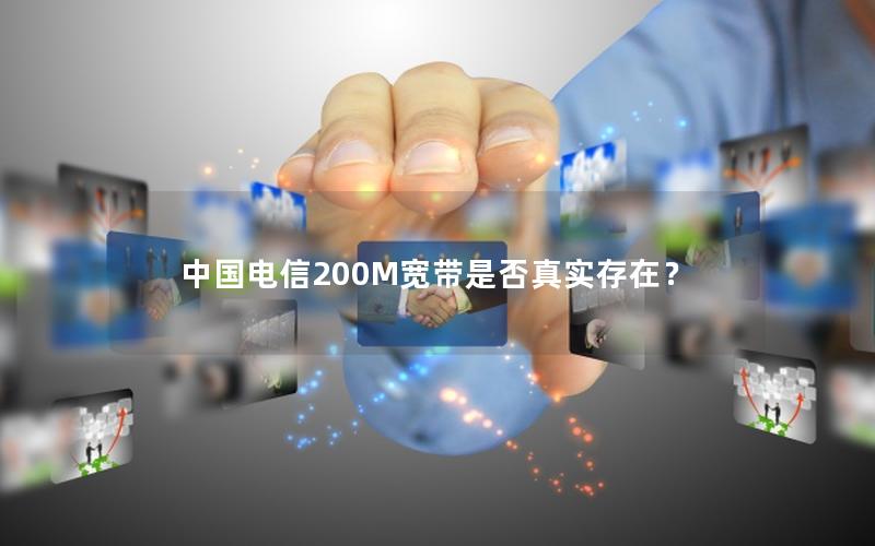 中国电信200M宽带是否真实存在？