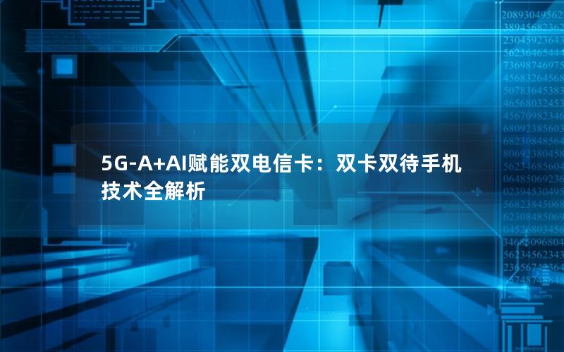 5G-A+AI赋能双电信卡：双卡双待手机技术全解析