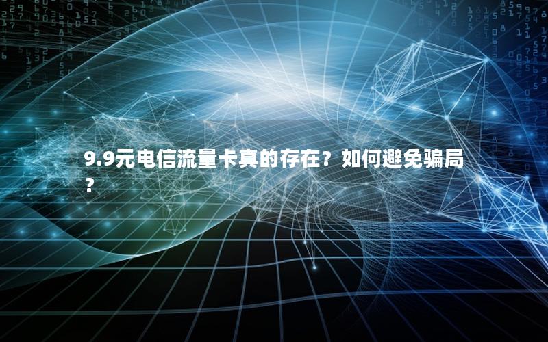 9.9元电信流量卡真的存在？如何避免骗局？