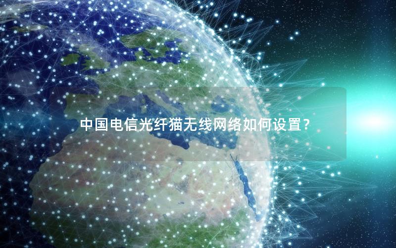 中国电信光纤猫无线网络如何设置？