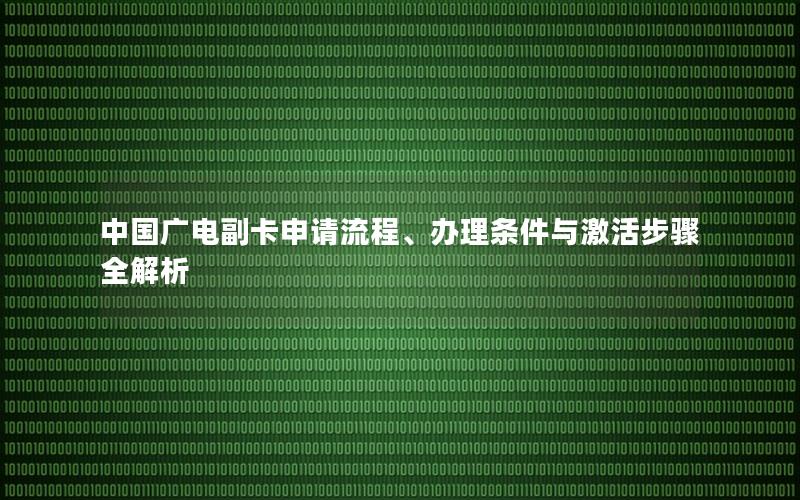 中国广电副卡申请流程、办理条件与激活步骤全解析