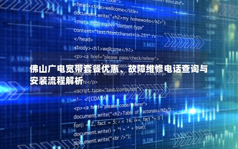 佛山广电宽带套餐优惠、故障维修电话查询与安装流程解析