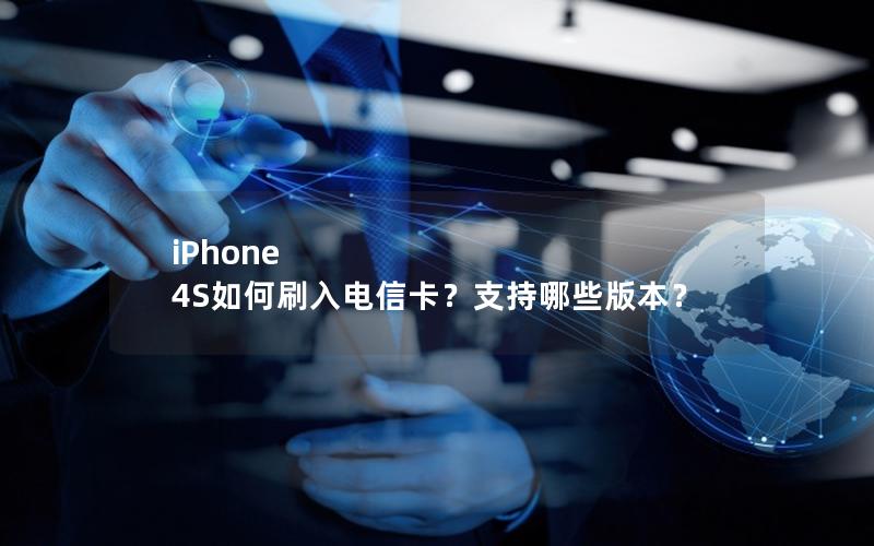 iPhone 4S如何刷入电信卡？支持哪些版本？