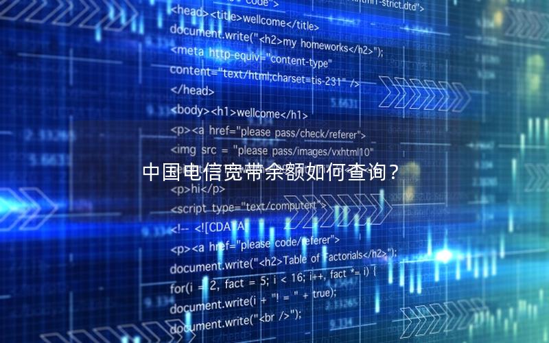 中国电信宽带余额如何查询？