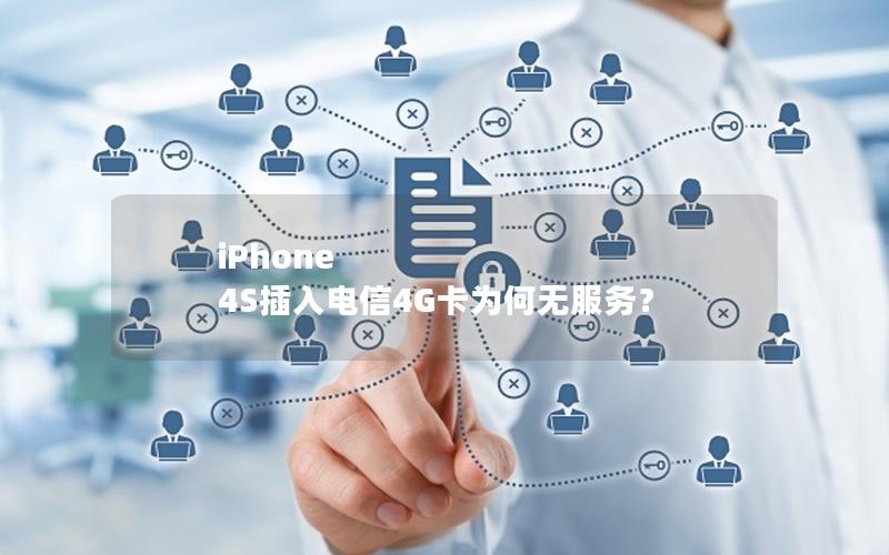 iPhone 4S插入电信4G卡为何无服务？