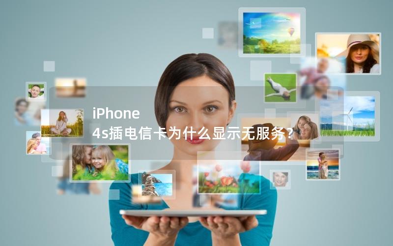 iPhone 4s插电信卡为什么显示无服务？