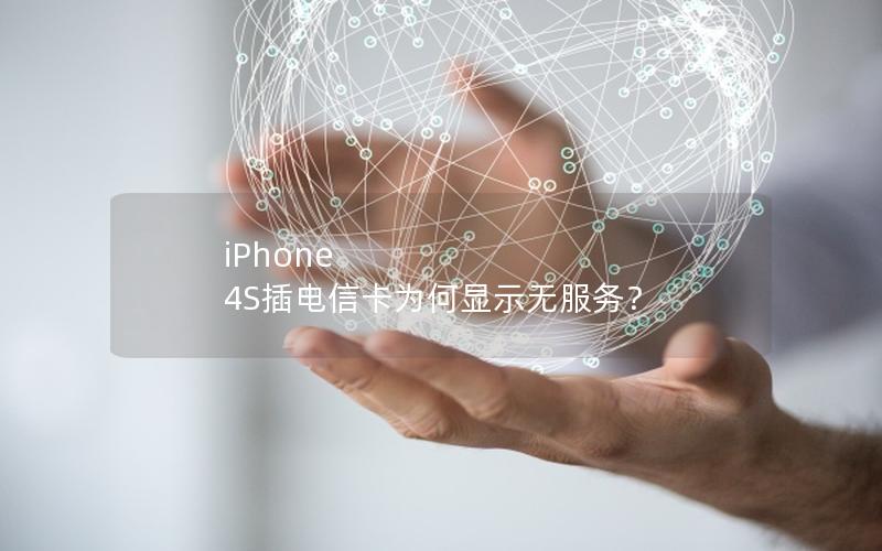 iPhone 4S插电信卡为何显示无服务？
