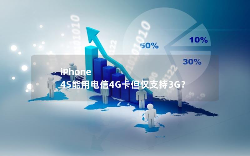 iPhone 4S能用电信4G卡但仅支持3G？