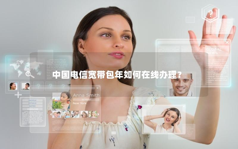 中国电信宽带包年如何在线办理？