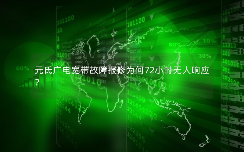 元氏广电宽带故障报修为何72小时无人响应？